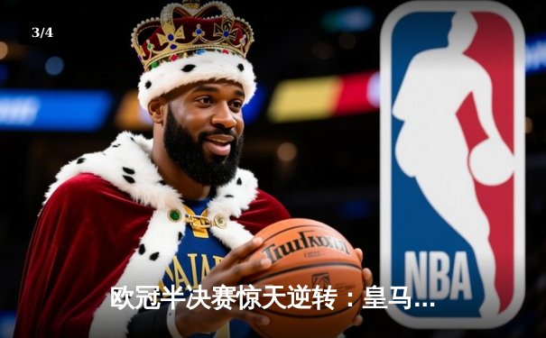 欧冠半决赛惊天逆转：皇马加时赛3-2淘汰拜仁，本泽马帽子戏法封神 - 3