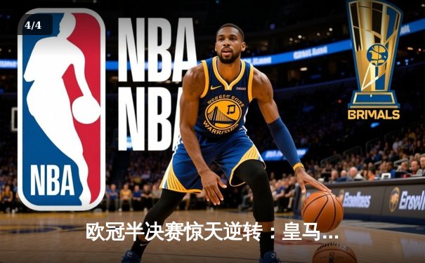 欧冠半决赛惊天逆转：皇马加时赛3-2淘汰拜仁，本泽马帽子戏法封神 - 4