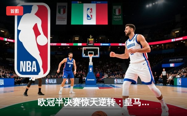 欧冠半决赛惊天逆转：皇马加时赛3-2淘汰拜仁，本泽马帽子戏法封神