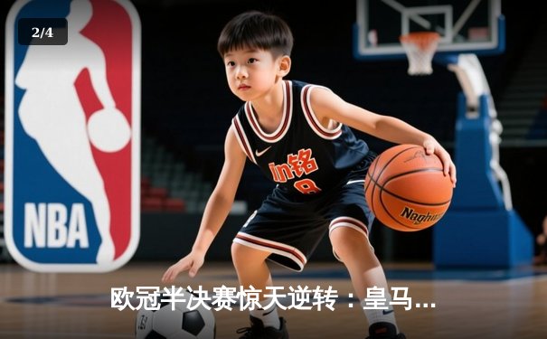 欧冠半决赛惊天逆转：皇马加时赛3-2淘汰拜仁，本泽马帽子戏法封神 - 2