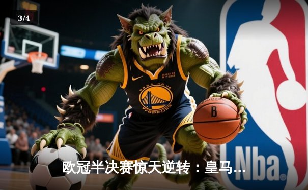 欧冠半决赛惊天逆转：皇马加时赛3-2淘汰拜仁，本泽马帽子戏法封神 - 3
