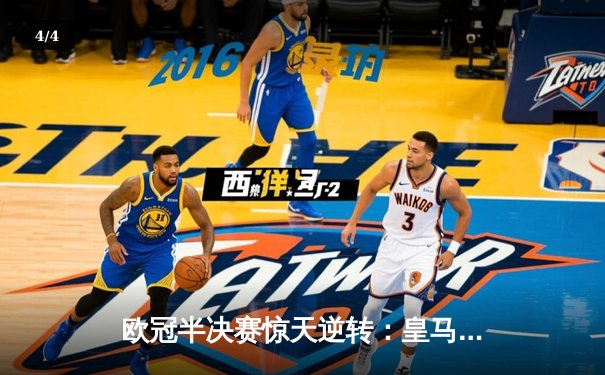 欧冠半决赛惊天逆转：皇马加时赛3-2淘汰拜仁，本泽马帽子戏法封神 - 4