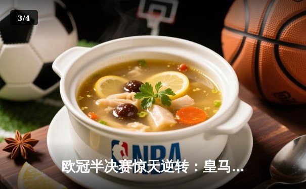 欧冠半决赛惊天逆转：皇马加时赛3-2淘汰拜仁，本泽马帽子戏法封神 - 3