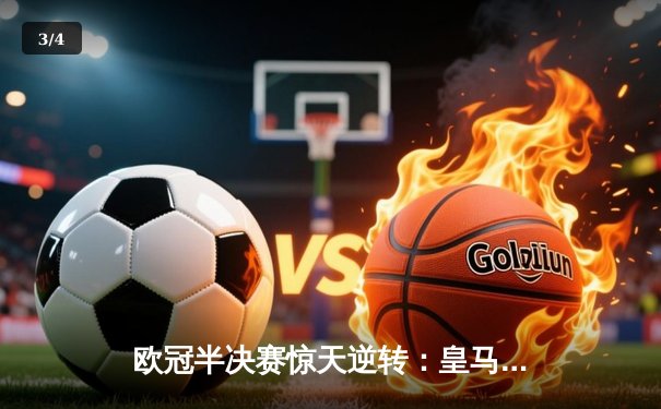 欧冠半决赛惊天逆转：皇马加时赛3-2淘汰拜仁，本泽马帽子戏法封神 - 3