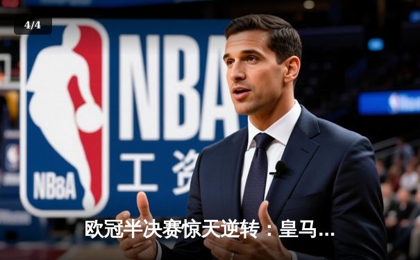 欧冠半决赛惊天逆转：皇马加时赛3-2淘汰拜仁，本泽马帽子戏法封神 - 4