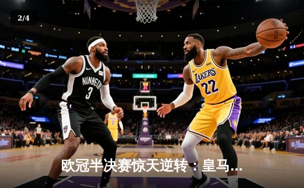 欧冠半决赛惊天逆转：皇马加时赛3-2淘汰拜仁，本泽马帽子戏法封神 - 2