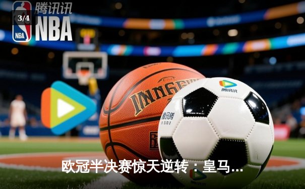 欧冠半决赛惊天逆转：皇马加时赛3-2淘汰拜仁，本泽马帽子戏法封神 - 3