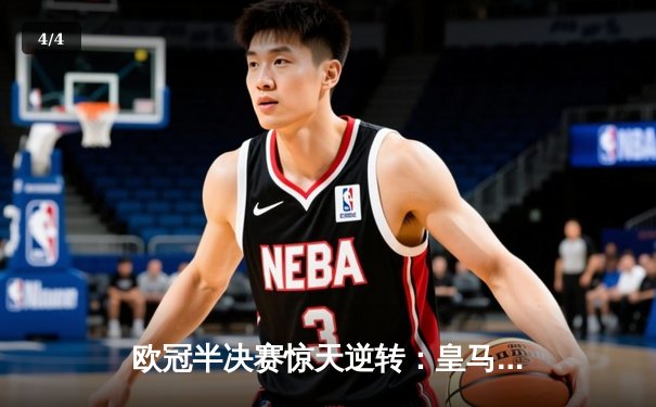 欧冠半决赛惊天逆转：皇马加时赛3-2淘汰拜仁，本泽马帽子戏法封神 - 4