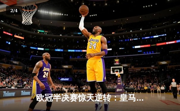 欧冠半决赛惊天逆转：皇马加时赛3-2淘汰拜仁，本泽马帽子戏法封神 - 2