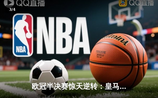 欧冠半决赛惊天逆转：皇马加时赛3-2淘汰拜仁，本泽马帽子戏法封神 - 3