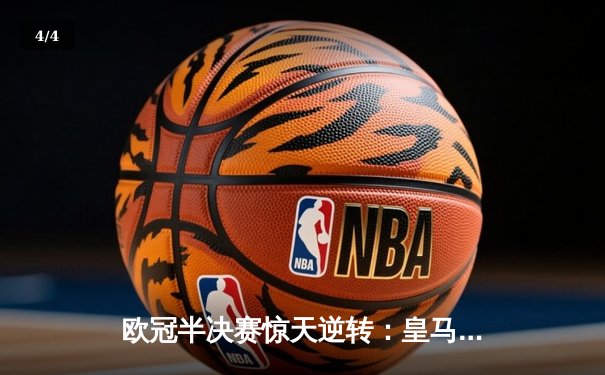 欧冠半决赛惊天逆转：皇马加时赛3-2淘汰拜仁，本泽马帽子戏法封神 - 4