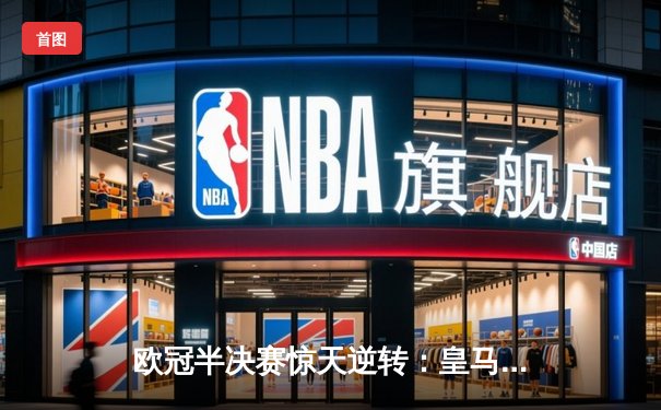 欧冠半决赛惊天逆转：皇马加时赛3-2淘汰拜仁，本泽马帽子戏法封神