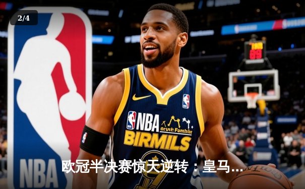 欧冠半决赛惊天逆转：皇马加时赛3-2淘汰拜仁，本泽马帽子戏法封神 - 2