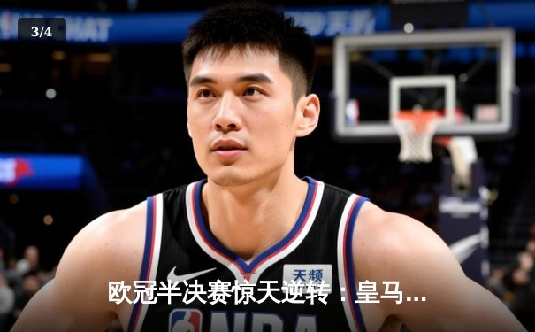 欧冠半决赛惊天逆转：皇马加时赛3-2淘汰拜仁，本泽马帽子戏法封神 - 3