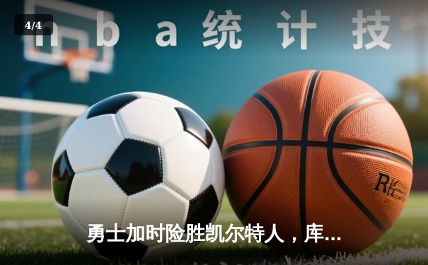 勇士加时险胜凯尔特人，库里狂砍43分刷新总决赛纪录 - 4