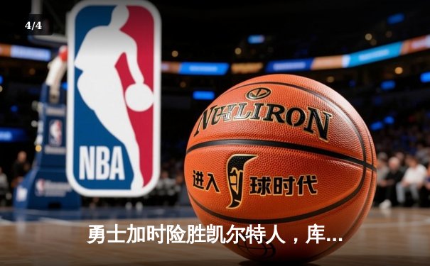 勇士加时险胜凯尔特人，库里狂砍43分刷新总决赛纪录 - 4