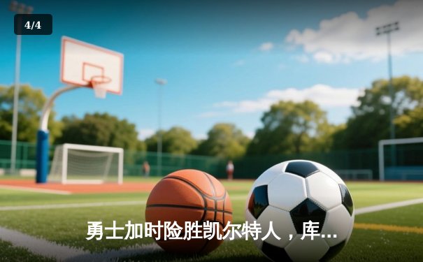 勇士加时险胜凯尔特人，库里狂砍43分刷新总决赛纪录 - 4