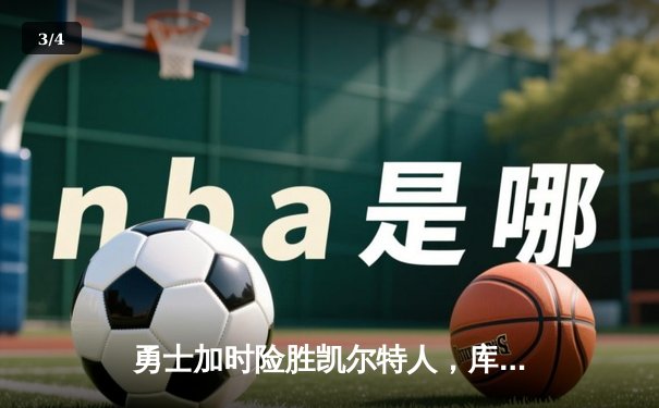 勇士加时险胜凯尔特人，库里狂砍43分刷新总决赛纪录 - 3