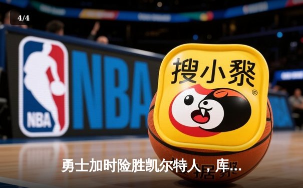 勇士加时险胜凯尔特人，库里狂砍43分刷新总决赛纪录 - 4