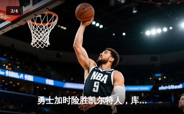 勇士加时险胜凯尔特人，库里狂砍43分刷新总决赛纪录 - 2