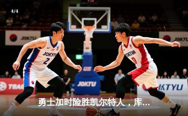勇士加时险胜凯尔特人，库里狂砍43分刷新总决赛纪录 - 4