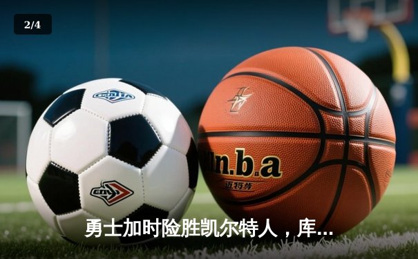 勇士加时险胜凯尔特人，库里狂砍43分刷新总决赛纪录 - 2