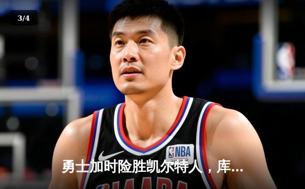 勇士加时险胜凯尔特人，库里狂砍43分刷新总决赛纪录 - 3