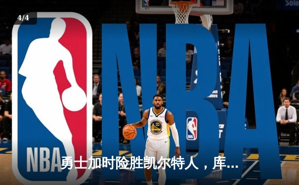 勇士加时险胜凯尔特人，库里狂砍43分刷新总决赛纪录 - 4