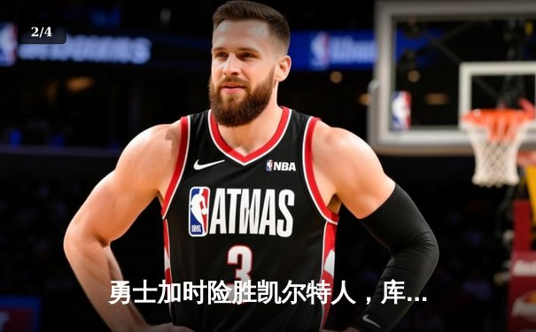 勇士加时险胜凯尔特人，库里狂砍43分刷新总决赛纪录 - 2