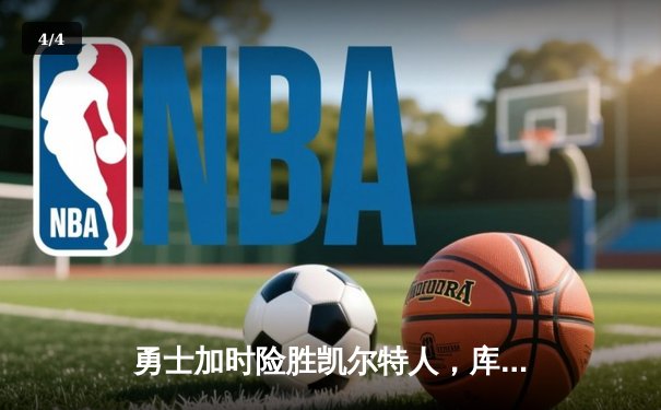 勇士加时险胜凯尔特人，库里狂砍43分刷新总决赛纪录 - 4