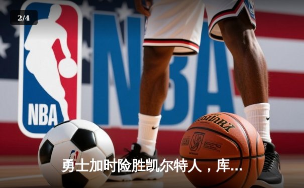 勇士加时险胜凯尔特人，库里狂砍43分刷新总决赛纪录 - 2