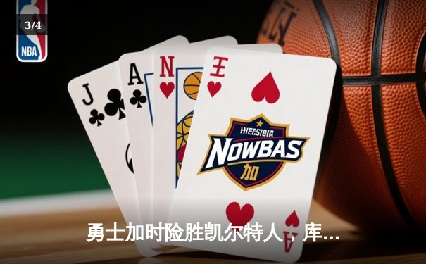 勇士加时险胜凯尔特人，库里狂砍43分刷新总决赛纪录 - 3