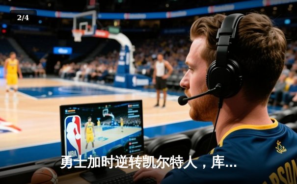 勇士加时逆转凯尔特人，库里43分刷新总决赛三分纪录 - 2