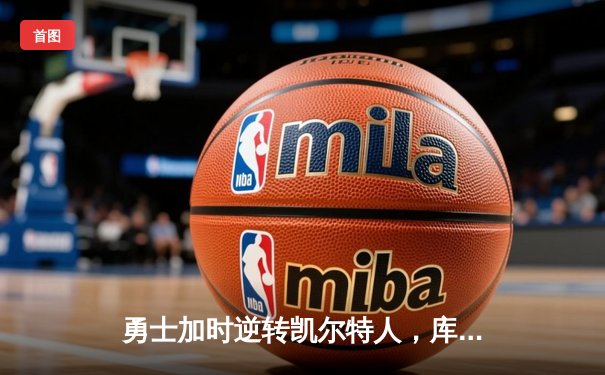 勇士加时逆转凯尔特人，库里50分创总决赛历史纪录