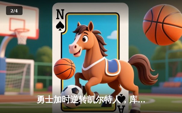 勇士加时逆转凯尔特人，库里50分创总决赛历史纪录 - 2