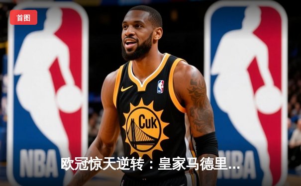 欧冠惊天逆转：皇家马德里加时赛3-2淘汰曼城，本泽马帽子戏法封神