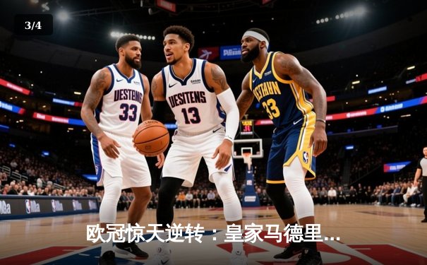 欧冠惊天逆转：皇家马德里加时赛3-2淘汰曼城，本泽马帽子戏法封神 - 3