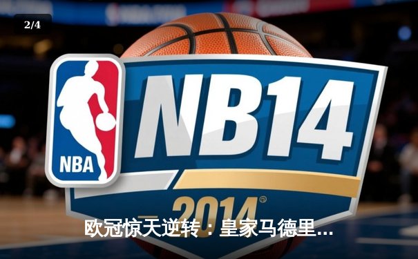 欧冠惊天逆转：皇家马德里加时赛3-2淘汰曼城，本泽马帽子戏法封神 - 2