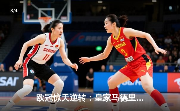 欧冠惊天逆转：皇家马德里加时赛3-2淘汰曼城，本泽马帽子戏法封神 - 3