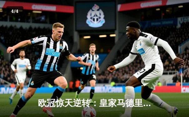 欧冠惊天逆转：皇家马德里加时赛3-2淘汰曼城，本泽马帽子戏法封神 - 4