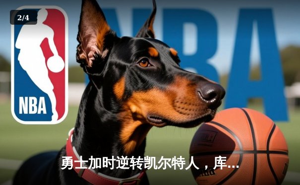 勇士加时逆转凯尔特人，库里43分刷新总决赛三分纪录 - 2