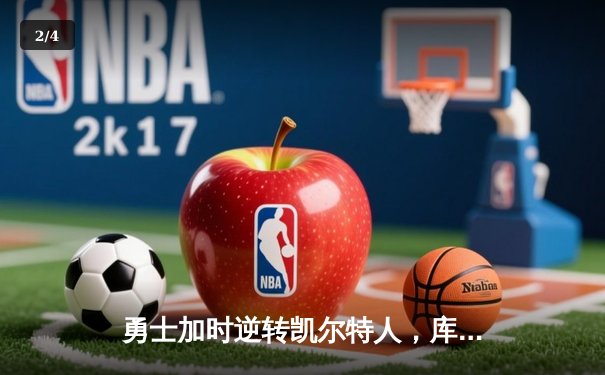 勇士加时逆转凯尔特人，库里43分刷新总决赛三分纪录 - 2