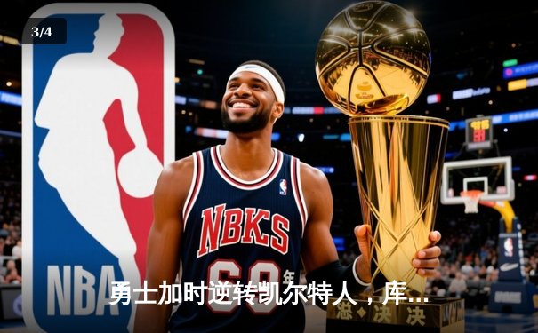 勇士加时逆转凯尔特人，库里43分刷新总决赛三分纪录 - 3