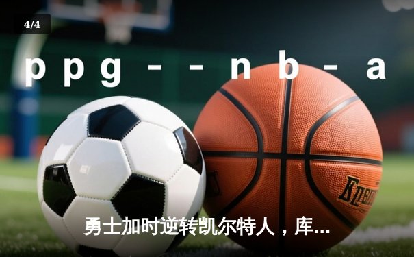 勇士加时逆转凯尔特人，库里43分刷新总决赛三分纪录 - 4