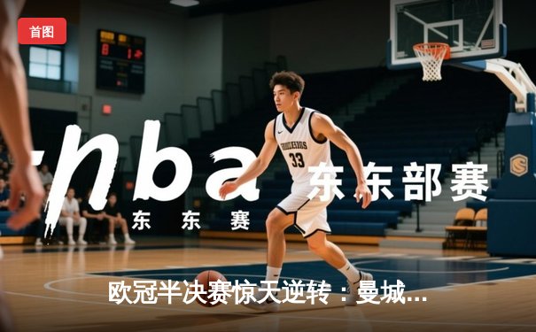欧冠半决赛惊天逆转：曼城3-2淘汰拜仁，哈兰德双响创纪录