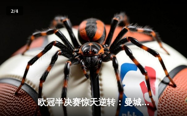欧冠半决赛惊天逆转：曼城3-2淘汰拜仁，哈兰德双响创纪录 - 2