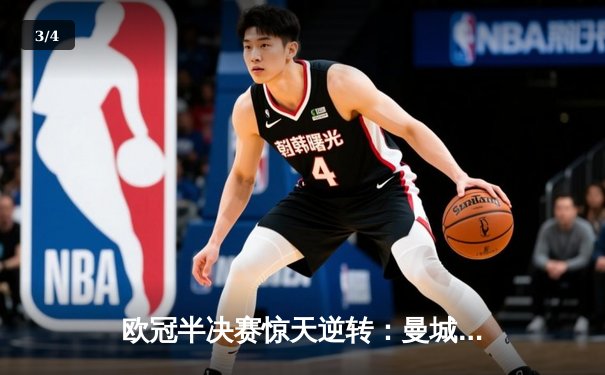欧冠半决赛惊天逆转：曼城3-2淘汰拜仁，哈兰德双响创纪录 - 3