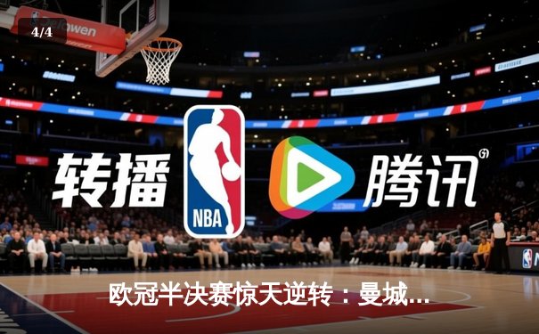 欧冠半决赛惊天逆转：曼城3-2淘汰拜仁，哈兰德双响创纪录 - 4