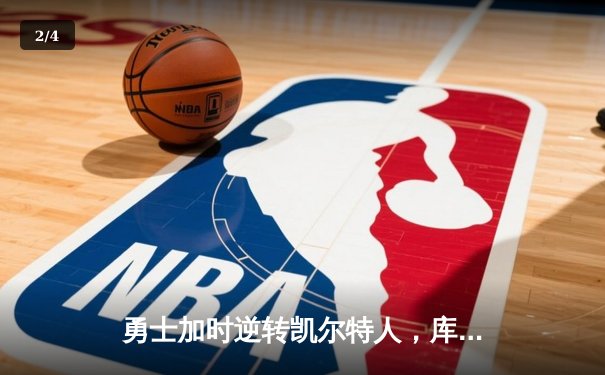 勇士加时逆转凯尔特人，库里43分刷新总决赛三分纪录 - 2