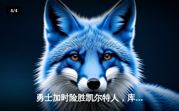 勇士加时险胜凯尔特人，库里43分创总决赛三分新纪录 - 4